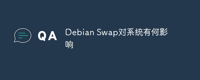 Debian Swap对系统有何影响