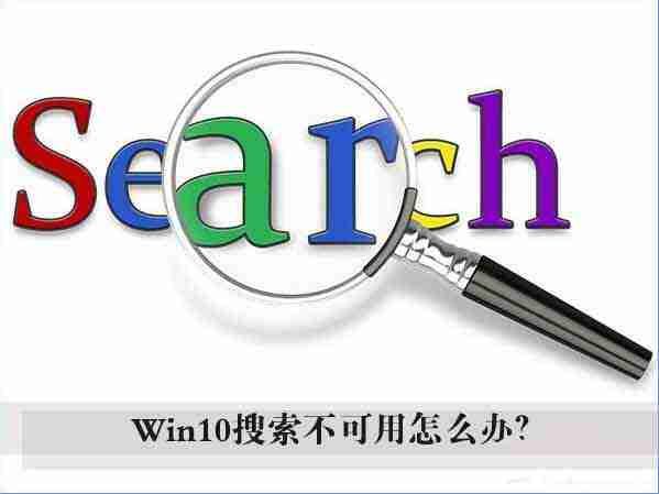 win10电脑搜索框无法使用如何解决？