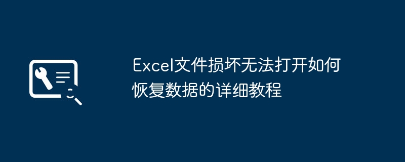 Excel文件损坏无法打开如何恢复数据的详细教程