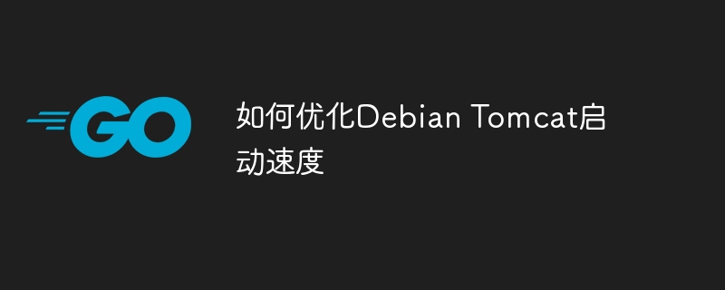 如何优化Debian Tomcat启动速度