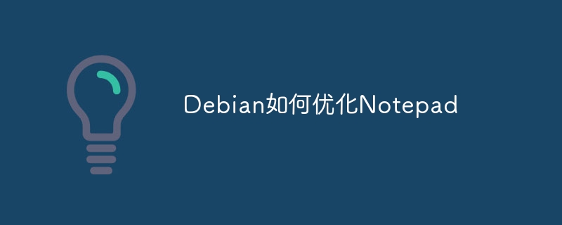 Debian如何优化Notepad