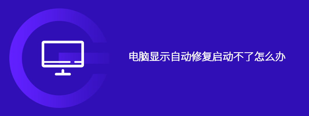电脑显示自动修复启动不了怎么办