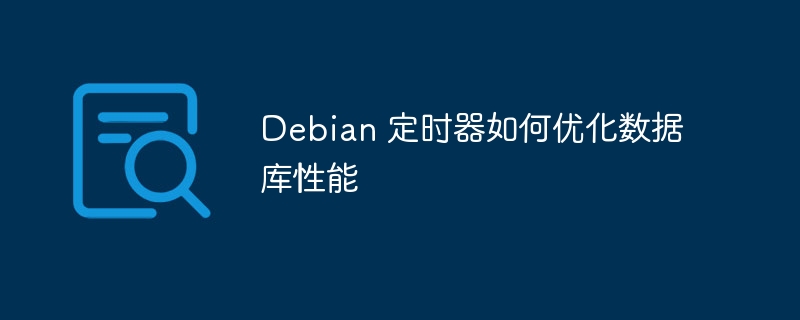 Debian 定时器如何优化数据库性能