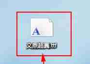 Win7电脑字体安装步骤