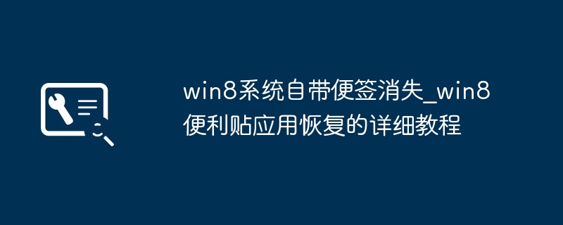 win8系统自带便签消失_win8便利贴应用恢复的详细教程