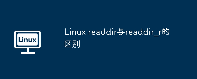 Linux readdir与readdir_r的区别