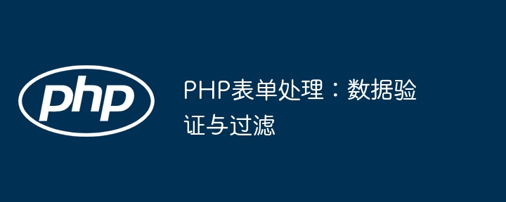 PHP表单处理：数据验证与过滤