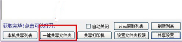 Win10一键局域网共享工具怎么使用