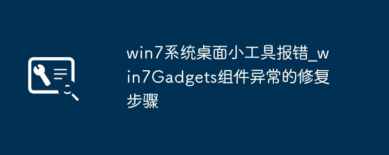 win7系统桌面小工具报错_win7Gadgets组件异常的修复步骤