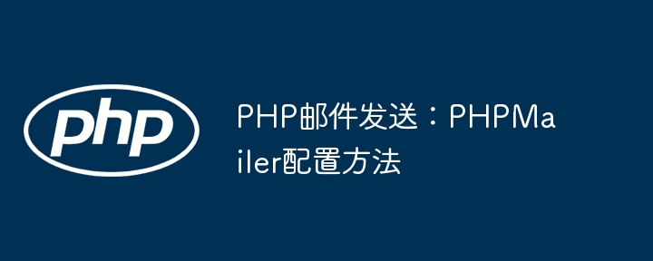 PHP邮件发送：PHPMailer配置方法
