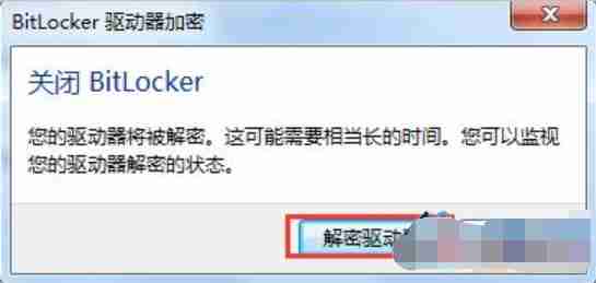 Win7系统怎么解除u盘加密？