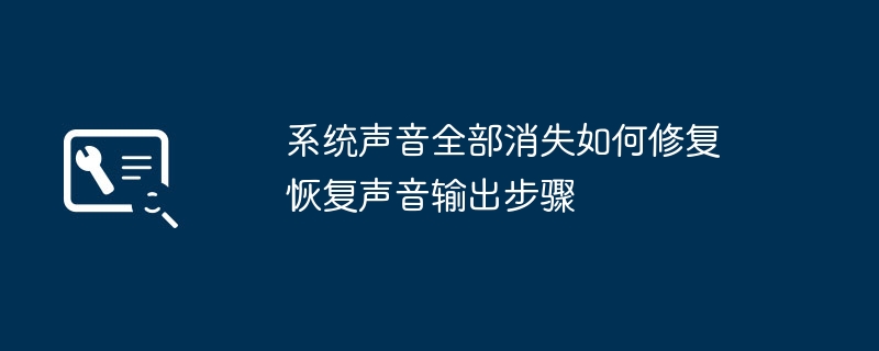 系统声音全部消失如何修复 恢复声音输出步骤