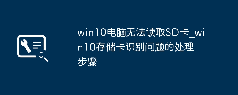 win10电脑无法读取SD卡_win10存储卡识别问题的处理步骤