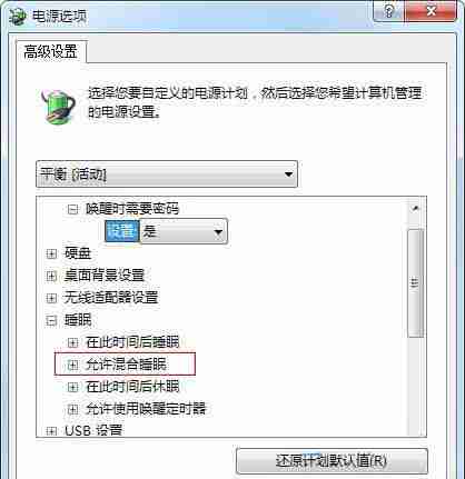 win7系统没有允许混合睡眠功能怎么办？
