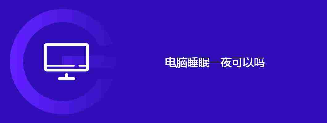 电脑睡眠模式开一夜可以吗