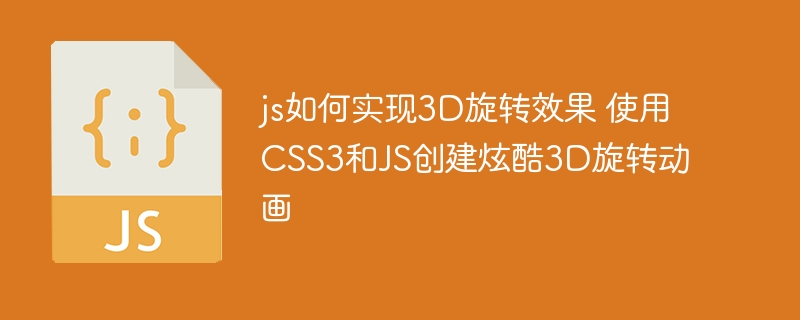 js如何实现3D旋转效果 使用CSS3和JS创建炫酷3D旋转动画