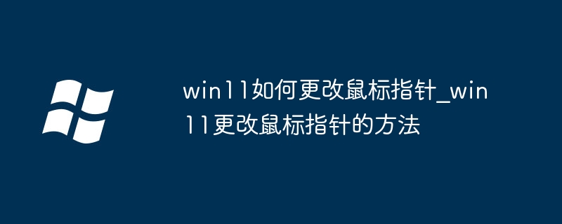 win11如何更改鼠标指针_win11更改鼠标指针的方法
