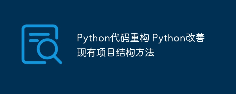Python代码重构 Python改善现有项目结构方法