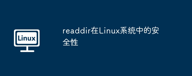 readdir在Linux系统中的安全性