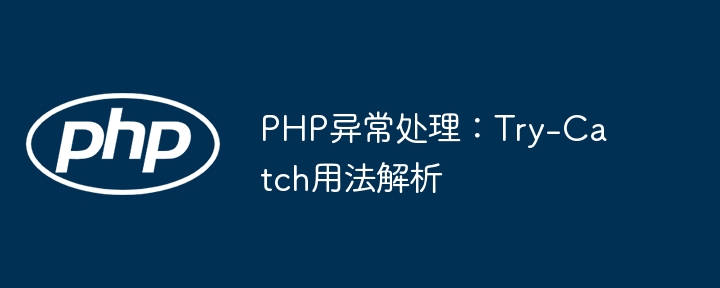 PHP异常处理：Try-Catch用法解析