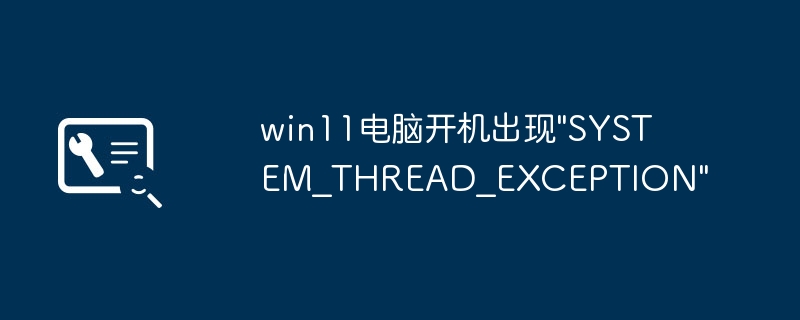 win11电脑开机出现\