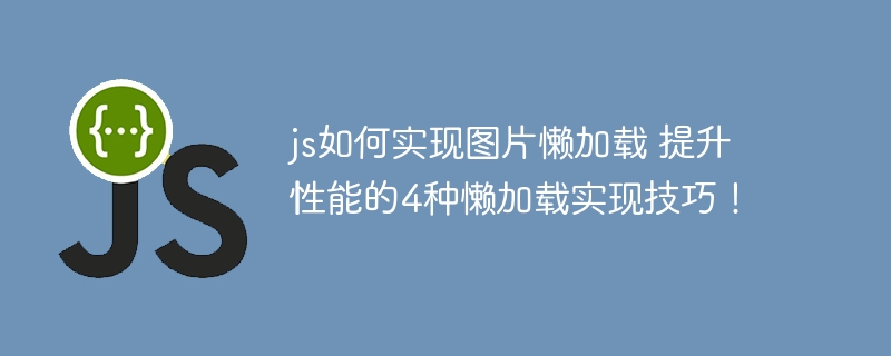 js如何实现图片懒加载 提升性能的4种懒加载实现技巧！