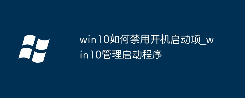 win10如何禁用开机启动项_win10管理启动程序