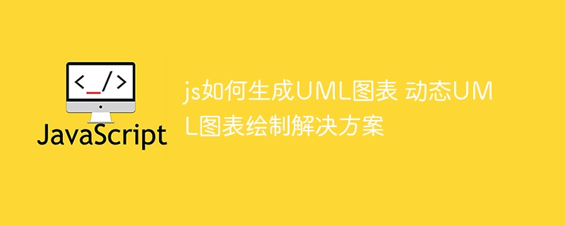 js如何生成UML图表 动态UML图表绘制解决方案