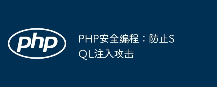 PHP安全编程：防止SQL注入攻击