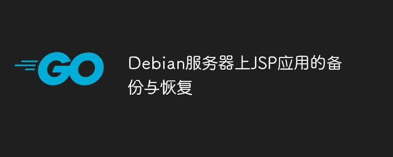 Debian服务器上JSP应用的备份与恢复