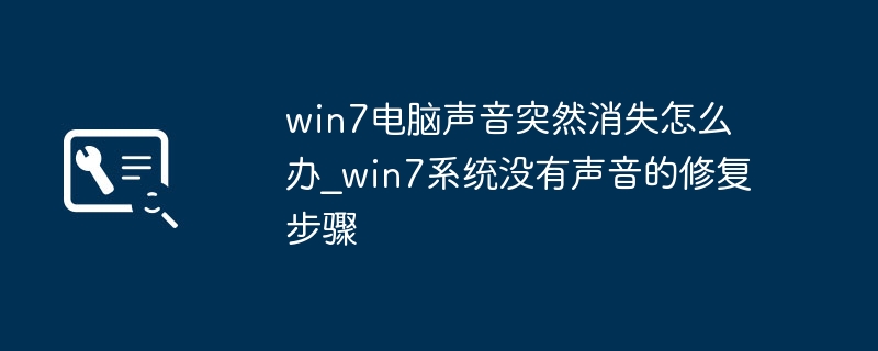 win7电脑声音突然消失怎么办_win7系统没有声音的修复步骤
