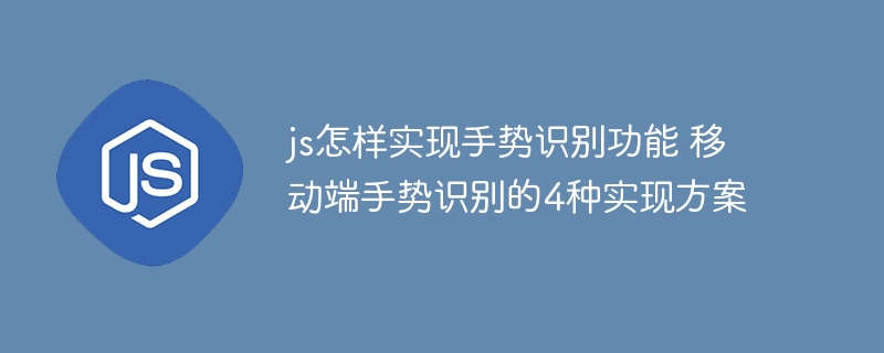 js怎样实现手势识别功能 移动端手势识别的4种实现方案