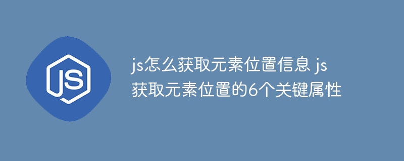 js怎么获取元素位置信息 js获取元素位置的6个关键属性