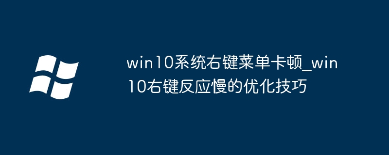 win10系统右键菜单卡顿_win10右键反应慢的优化技巧