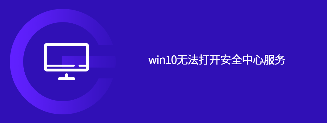 win10无法打开安全中心服务