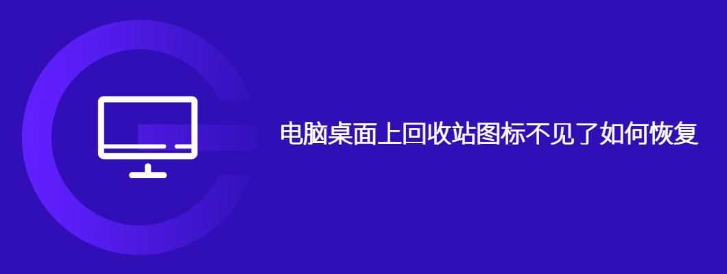电脑桌面上回收站图标不见了如何恢复