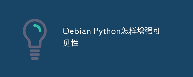 Debian Python怎样增强可见性