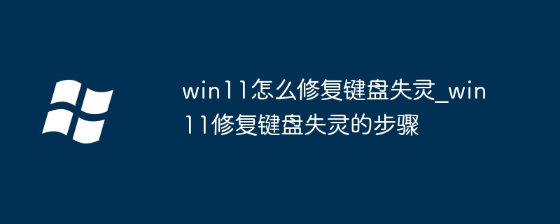 win11怎么修复键盘失灵_win11修复键盘失灵的步骤