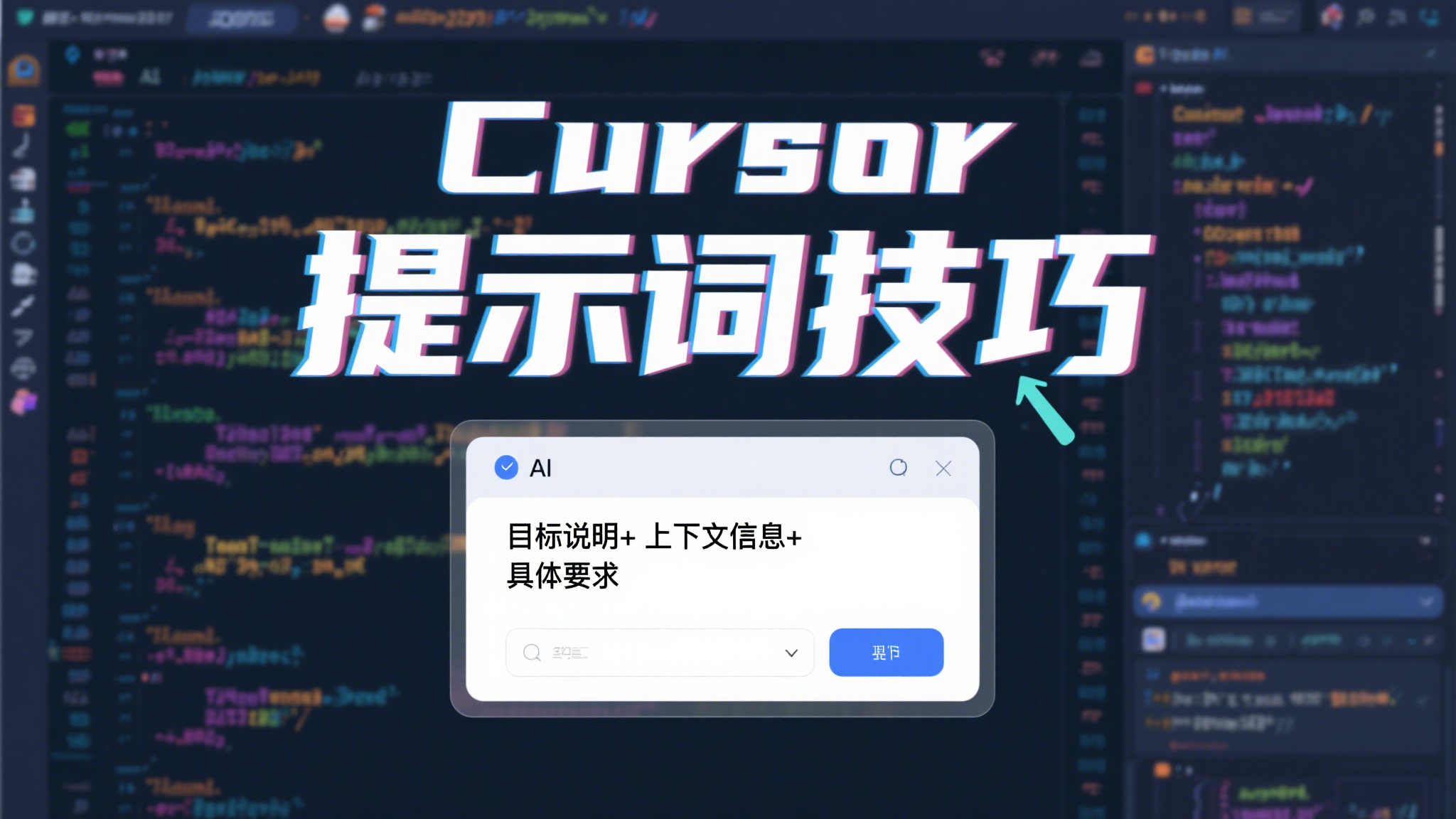 Cursor 提示词技巧：这三个核心要素，让你的开发效率翻倍！