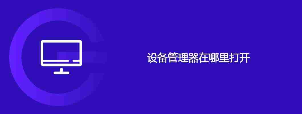 设备管理器在哪里打开