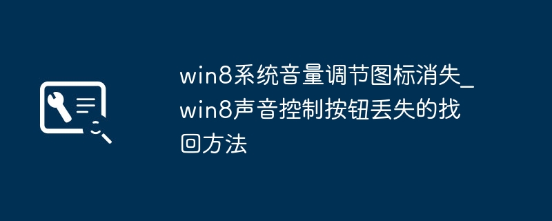 win8系统音量调节图标消失_win8声音控制按钮丢失的找回方法
