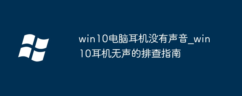 win10电脑耳机没有声音_win10耳机无声的排查指南
