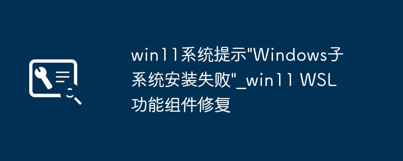 win11系统提示\