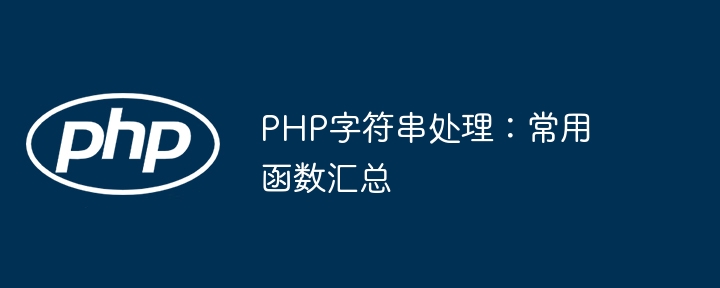 PHP字符串处理：常用函数汇总