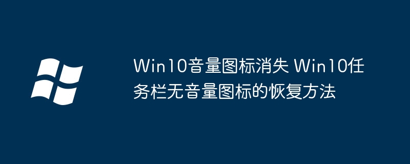 Win10音量图标消失 Win10任务栏无音量图标的恢复方法