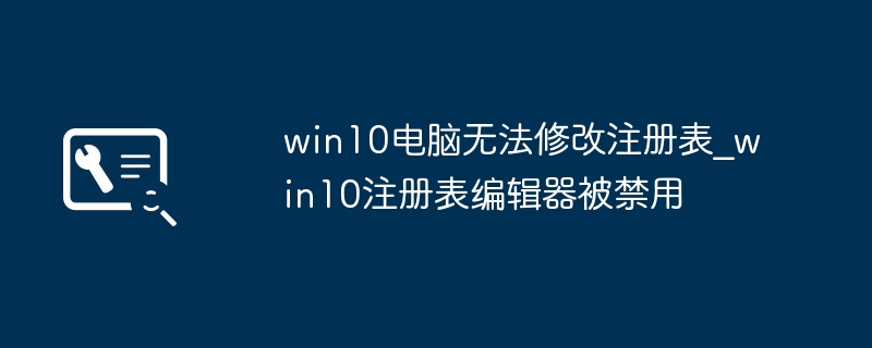 win10电脑无法修改注册表_win10注册表编辑器被禁用