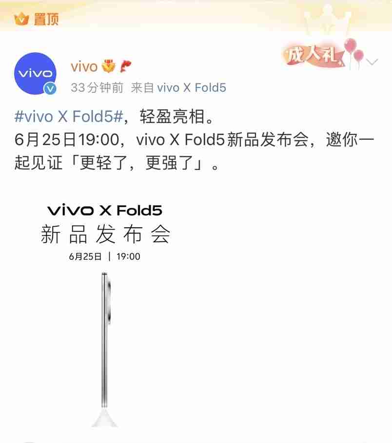 vivo新品发布会定档，6月25日发布X Fold5大折叠