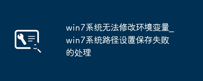 win7系统无法修改环境变量_win7系统路径设置保存失败的处理