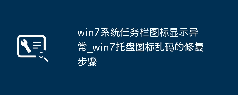 win7系统任务栏图标显示异常_win7托盘图标乱码的修复步骤