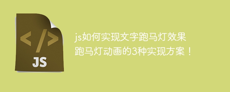js如何实现文字跑马灯效果 跑马灯动画的3种实现方案！